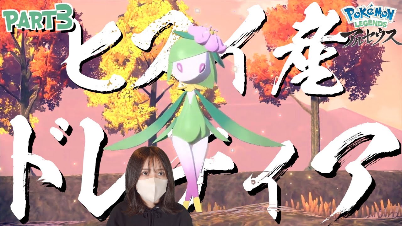 【ポケモンアルセウス】ヒスイ地方ドレディアはバレリーナ仕様 #3