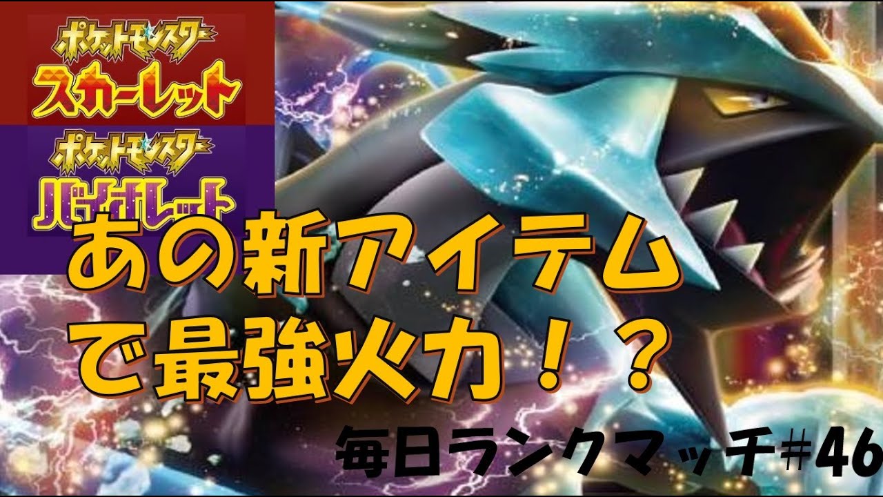 【レギュGルール】レギュG最強火力！！ブラックキュレムが強い！！【毎日ランクマッチ】46【ポケモンSV】育成論
