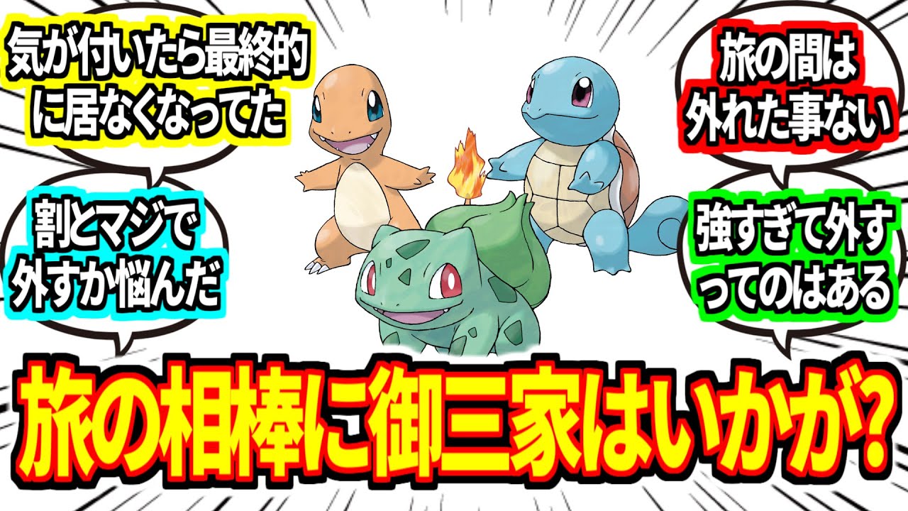 『旅パで御三家を外した事ある？』に対してのみんなの反応集【ポケモン反応集】