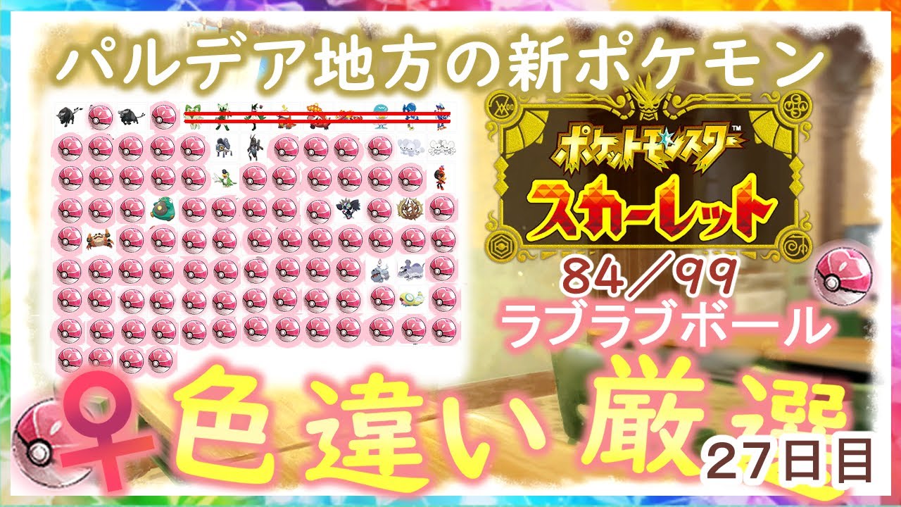 【ポケモンSV】パルデア新ポケ色厳選パート27ラブボ♀色厳選！！【ポケットモンスター スカーレット・バイオレット】