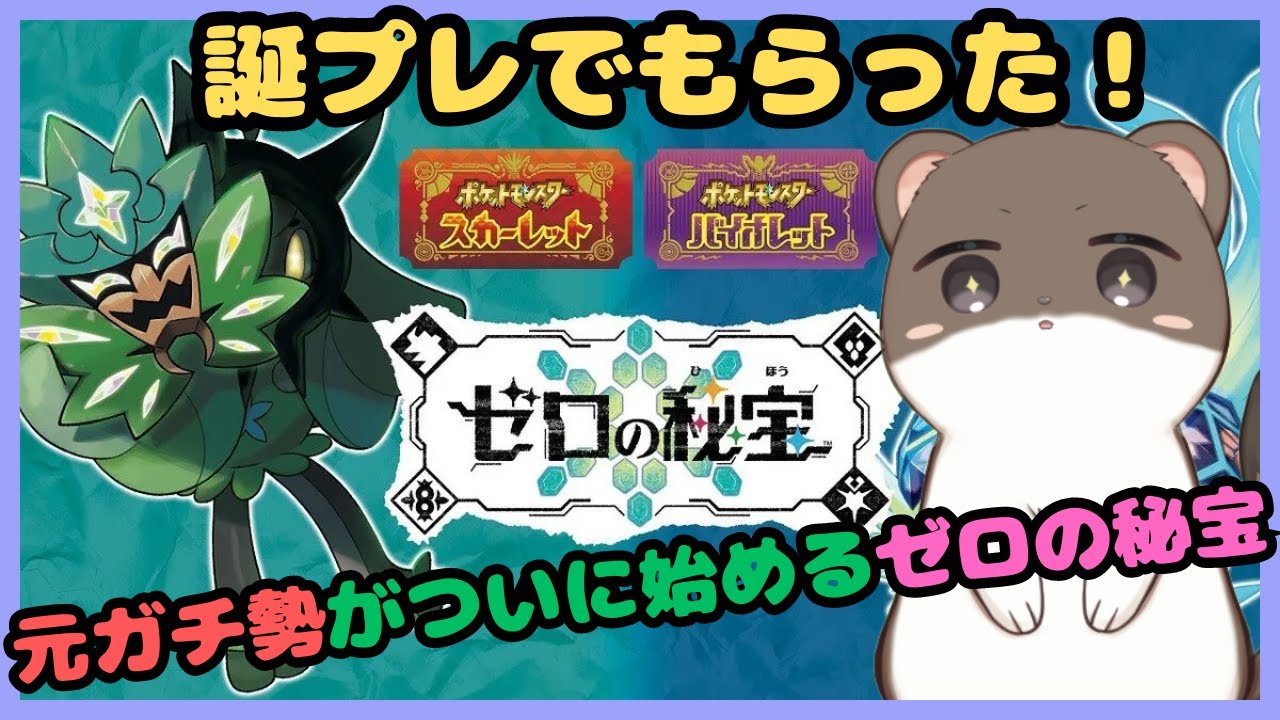 ポケモンSVゼロの秘宝をついに始めます。#3（まじょこ様からの誕プレ）