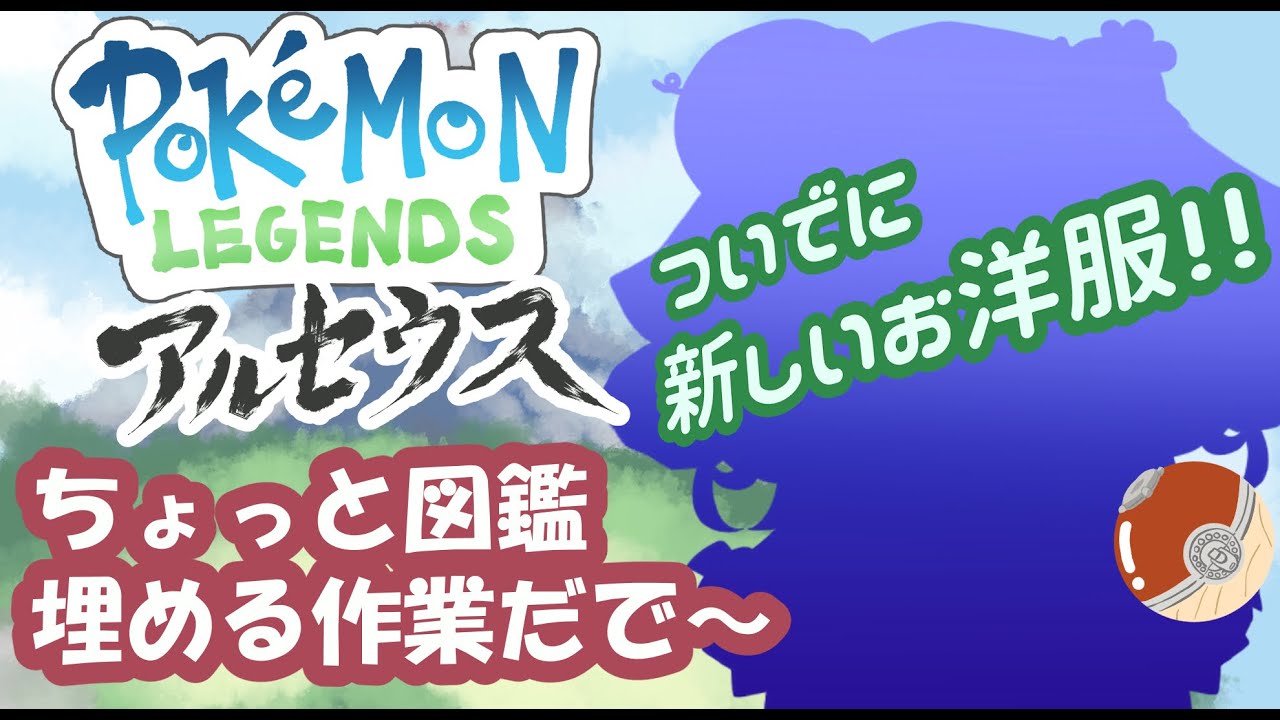 【作業枠】ポケモンレジェンズアルセウスやるぞう～　#3.5