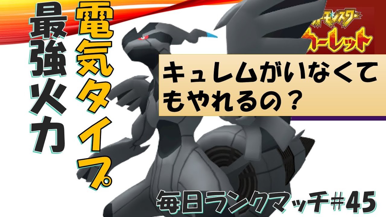 【レギュGルール】電気タイプ最強高火力！龍舞ゼクロム【毎日ランクマッチ】45【ポケモンSV】育成論