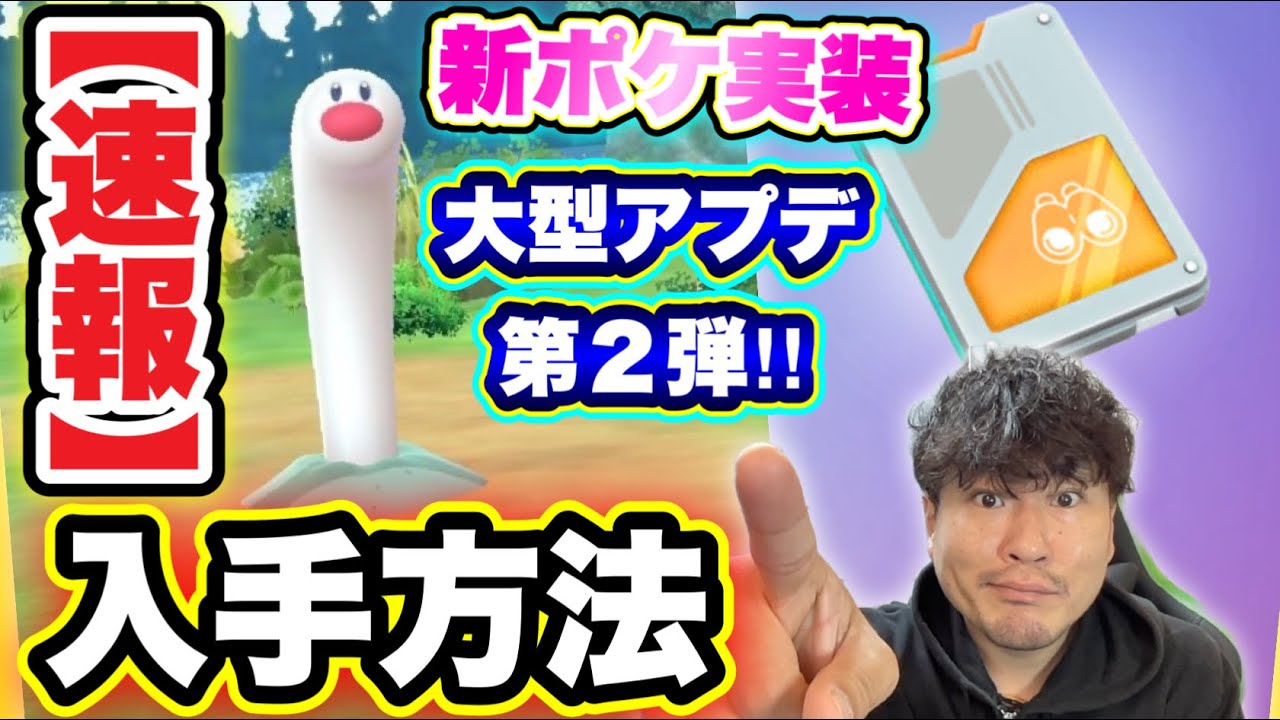 おもてたんとちゃう！ウミディグダ実装！入手方法は！？【ポケモンGO】