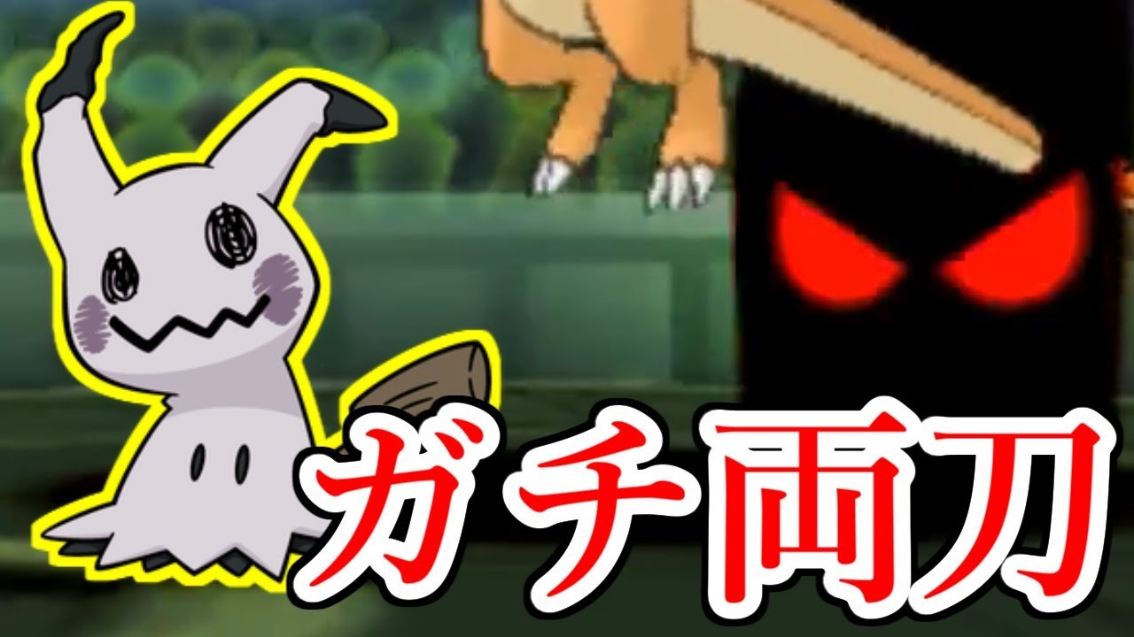 【ポケモン】ガチ両刀型ミミッキュと重大なお知らせ。【ウルトラサン・ウルトラムーン/ポケモンUSUM】