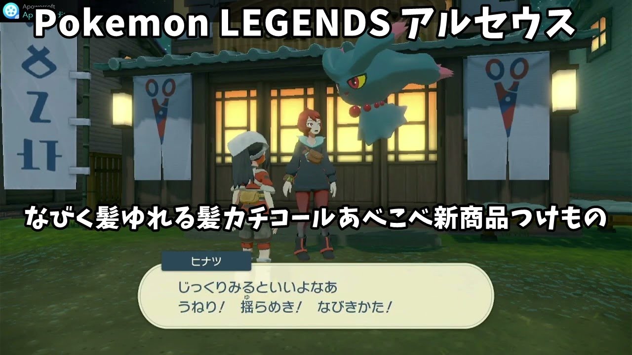 Pokemon LEGENDS アルセウス なびく髪ゆれる髪カチコールあべこべ新商品つけもの(プレイ動画)[サブイベント]