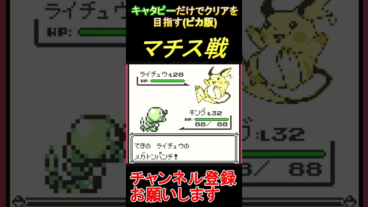 マチス戦　キャタピーだけでクリアする【ポケモンピカ版】  #レトロゲーム　 #ポケモン  #ゲーム実況