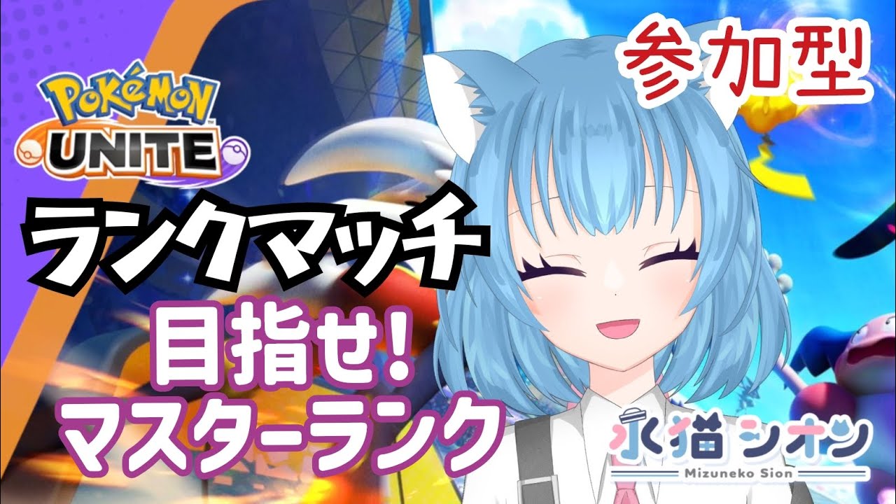 【ポケモンユナイト/ Pokemon UNITE】視聴者参加型ランクマッチ初見さん大歓迎 エキスパからマスター目指す リーフィア/バンギラス/マンムー #vtuber #朝活 #ポケユナ #水猫シオン