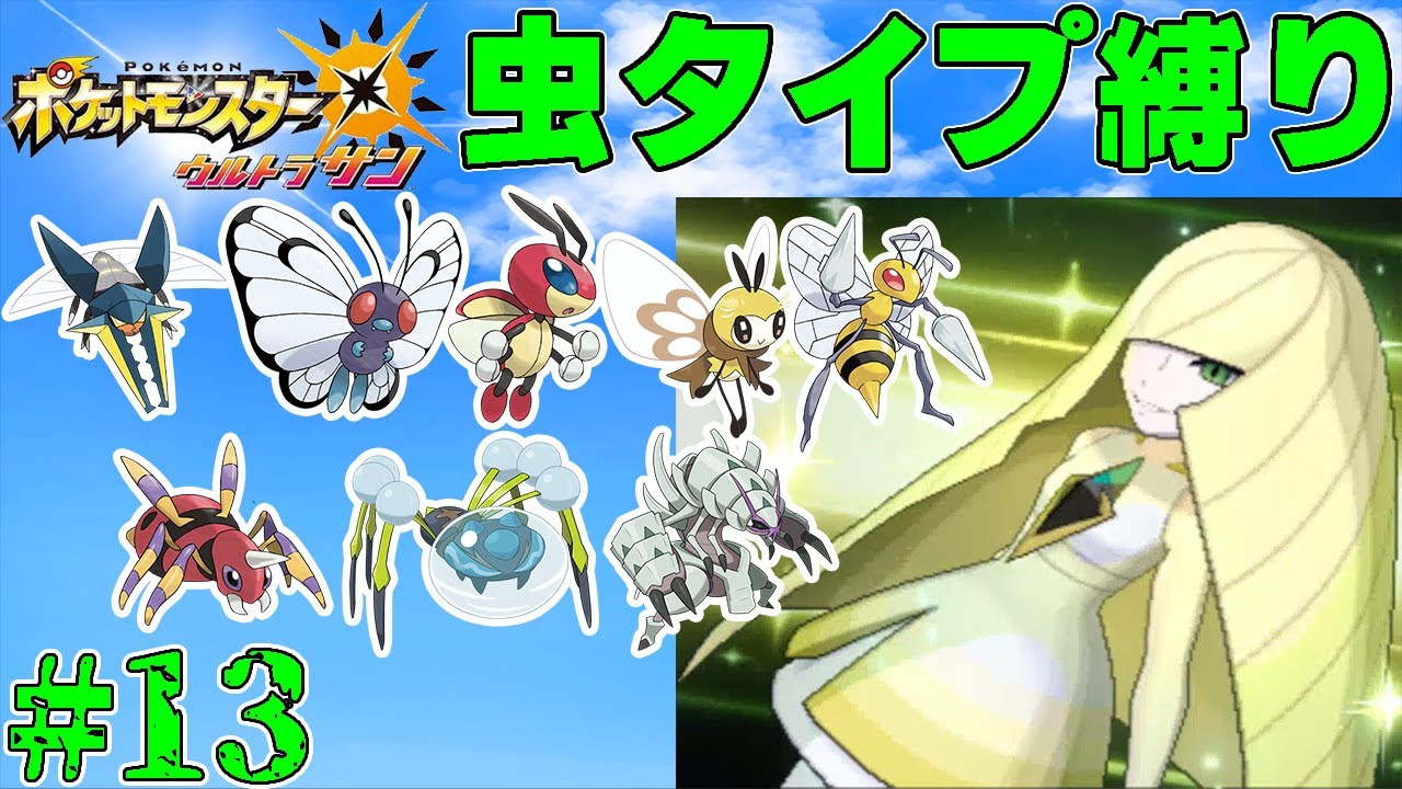 【ゆっくり実況】ポケモン（ウルトラサン）をむしタイプだけでクリアする　part13【ポケモンUSUM】