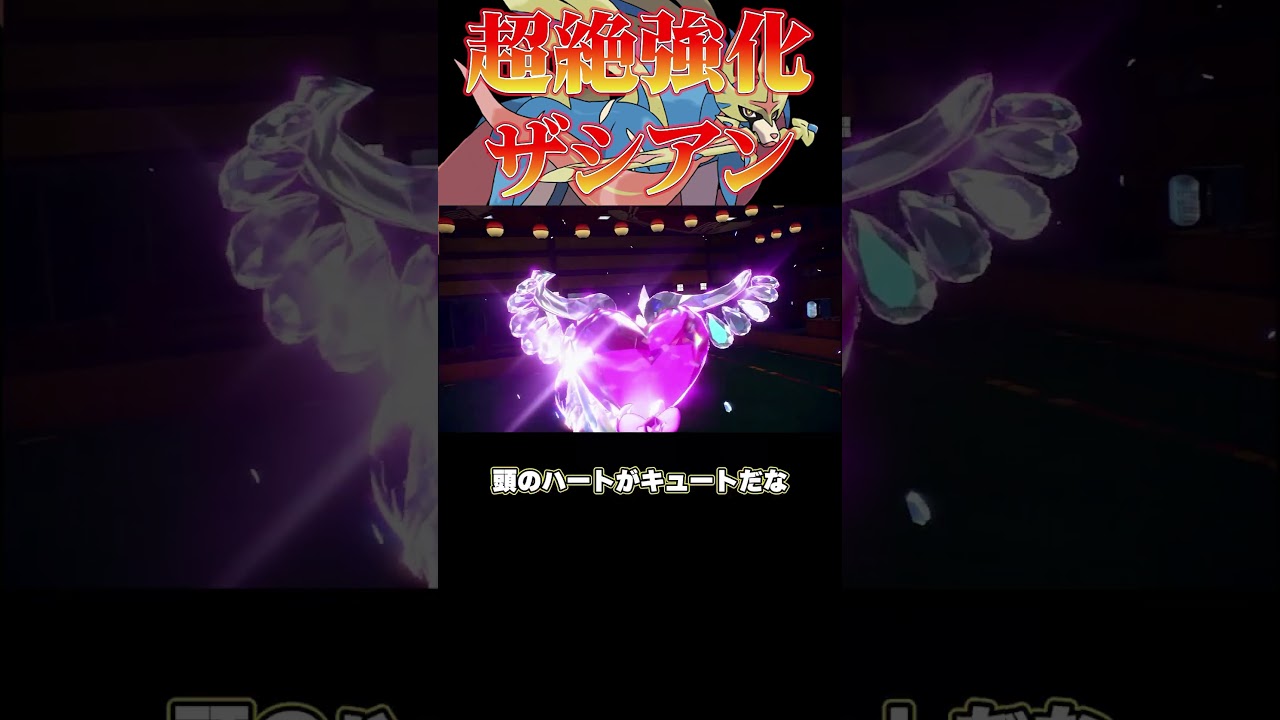 【ポケモンSV】最強技を新規習得！ザシアン！