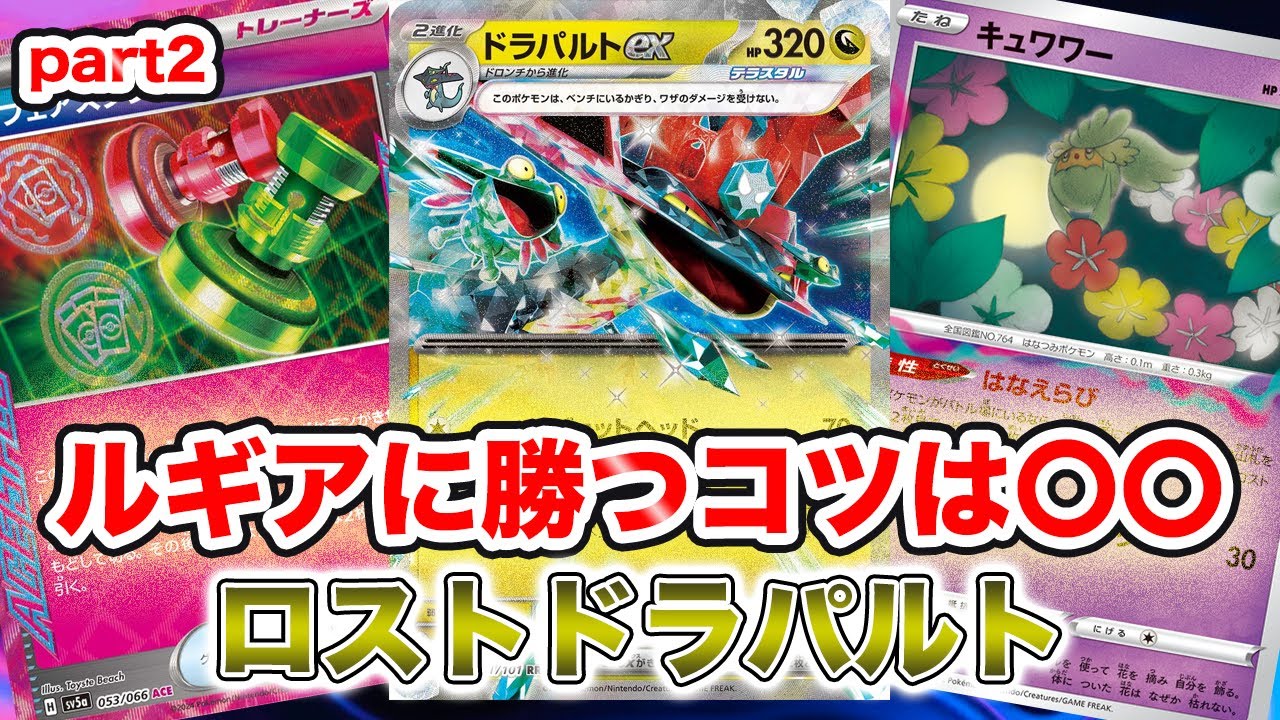 【ポケカ対戦】ドラパルトexでルギアに勝つには神殿の貼るタイミングが大事[変幻の仮面]