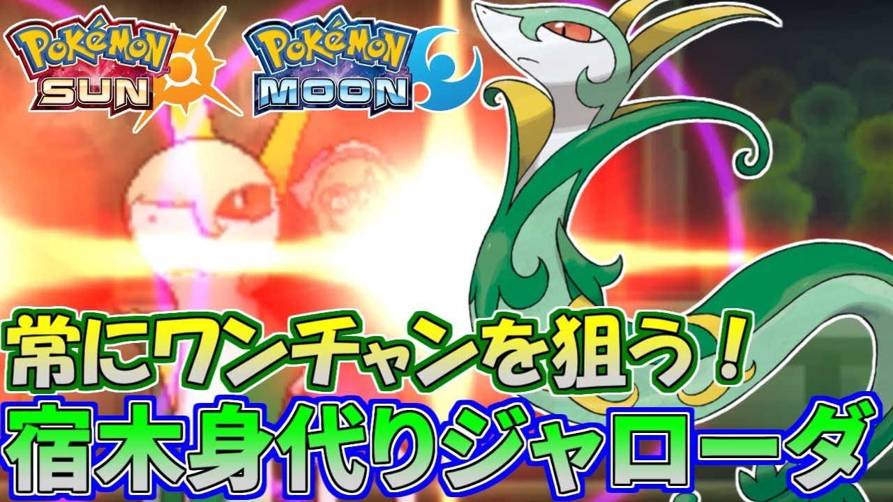 【ポケモンSM】驚異の粘り！勝利渇望型ジャローダの強さとは【シングルレート】Pokemon Sun And Moon Rating Battle