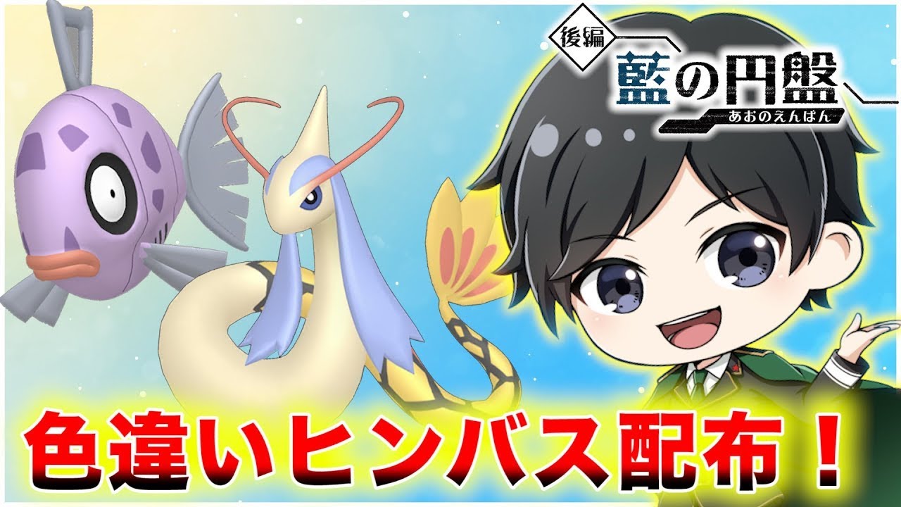 【ポケモンSV】限定13体！色違いヒンバス(きれいなウロコ持ち)配布会！還元祭第23弾！※12時終了予定#shorts
