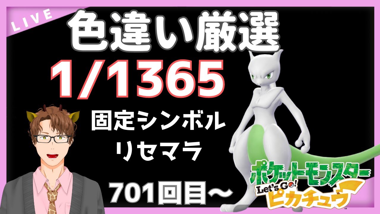 【ポケモン色違い厳選】ピカブイに取り残された男のミュウツー色粘り！701回目～【Vtuber 一麒麟二 / いちきりんじ】
