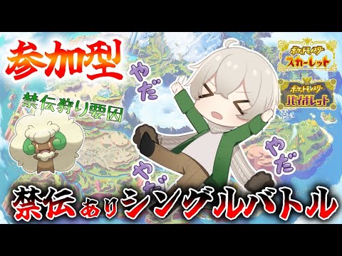 【視聴者参加型】君たちは禁止伝説環境をどう生きるかシングルバトル対戦会【ポケモンSV】