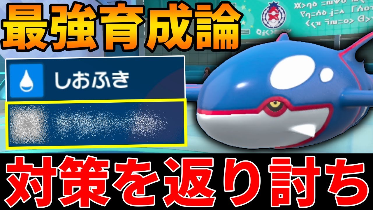 【レンタル有】ある技を採用した『カイオーガ』がカイオーガ対策を返り討ちにできます！コライドンにも勝てる【シングル対戦 ランクマ】【ポケモンSV育成論】【レギュレーションG】【レギュG】