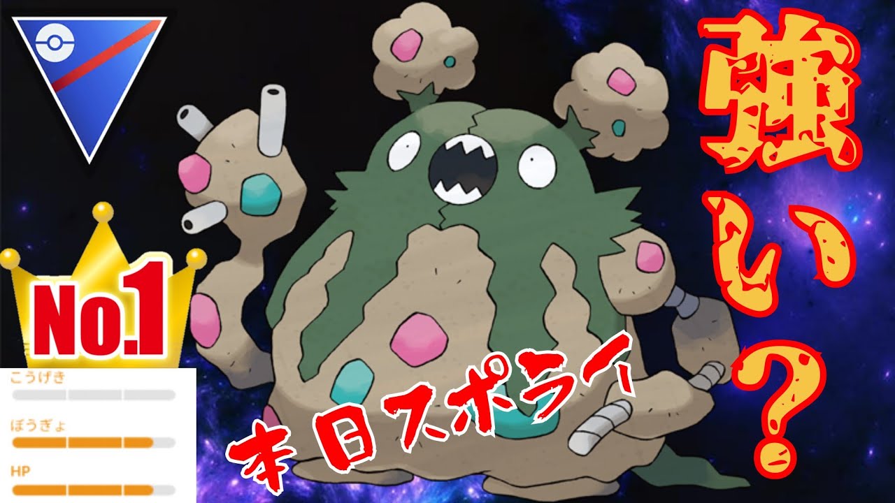 【塵芥】意外と優秀な技構成で活躍なるか？！ダストダス入り構築でまさかの4-1決めてわろたwww【GBL】【スーパーリーグ】