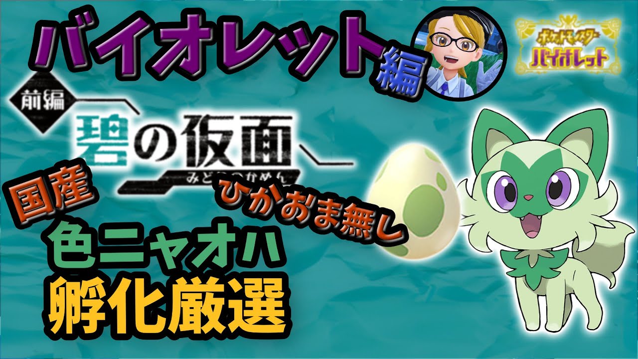 ひかおま無し・国産メタモンで色ニャオハ孵化厳選 (5030～)【ポケモンSV DLC ゼロの秘宝前編 碧の仮面 VCG Orlando Regional 】