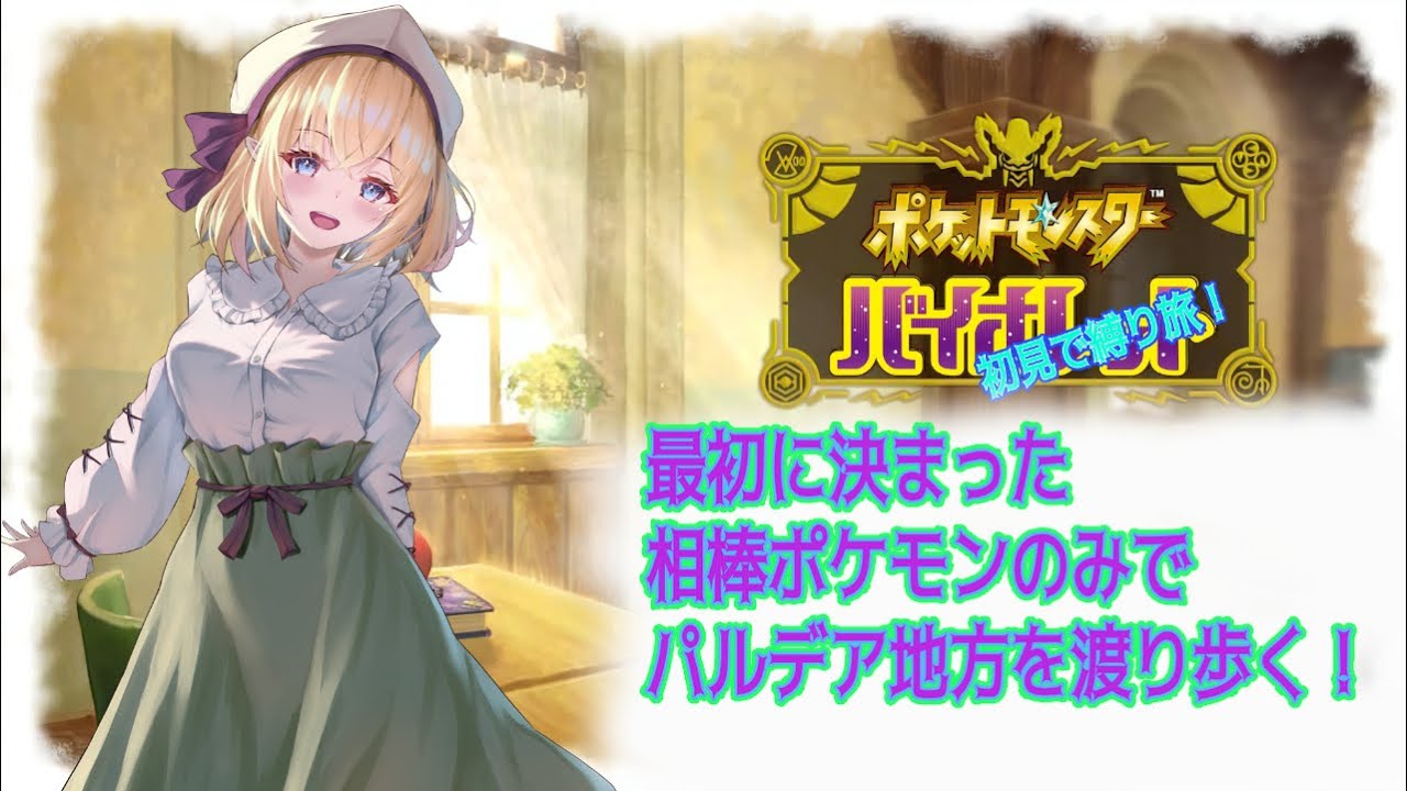 【#ポケモンsv  / #初見配信 】相棒ポケモンで歩いていく!あなたの相棒預けてくれませんか！【#視聴者参加型/＃vtuber】