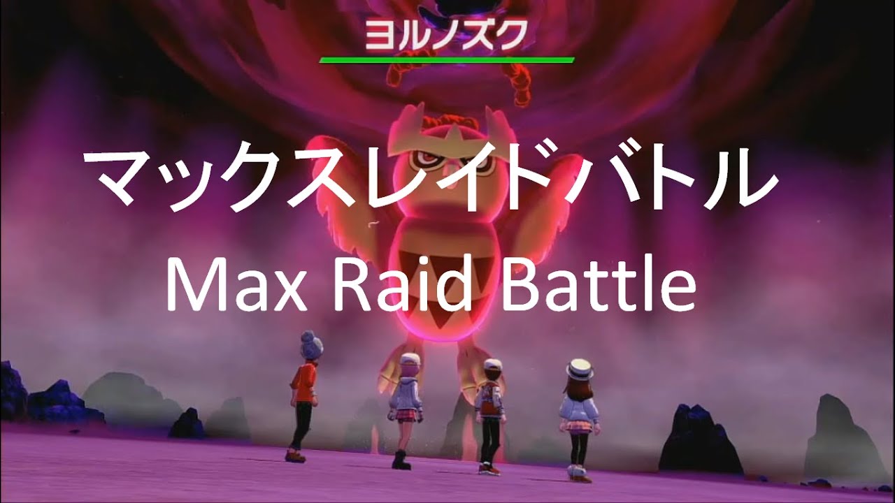 【ポケモン　剣盾】MaxRaidBattle(Noctowl)マックスレイドバトル（ヨルノズク）ポケモン好きな皆とマックスレイドバトルを楽しみたい！