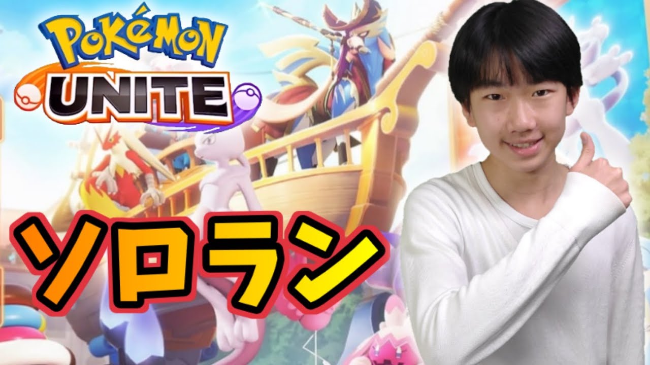 【ポケモンユナイト】ソロランク／エキスパート帯！ゾロアーク練習中！ ※コメント前に概要欄チェック！
