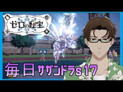 【ポケモンSV】ひびのポケモン絶対選出サザンドラpart22【ミミズズ】シーズン17