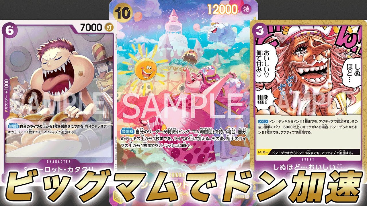 【ワンピカ対戦】紫黄プリンの最速10コスリンリンがビッグマムドン加速でさらに安定に！？【ワンピースカード/ワンピカード】