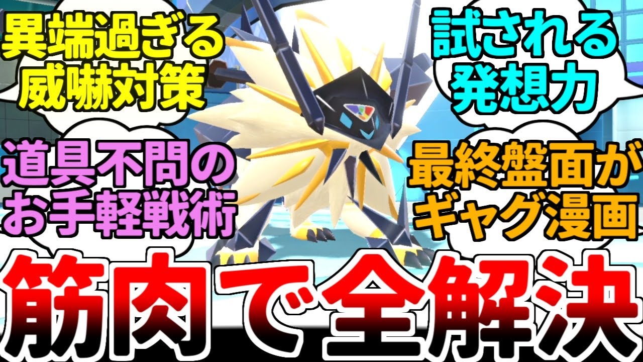 全ての物理型が悩む「威嚇対策」を信じられない方法で実行する筋肉の塊『ネクロズマ（日食）』【ポケモンSV/ダブルバトル/ゆっくり実況】