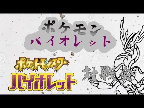 【ポケモンSV】 参加型対戦会　初見さん歓迎　大会で使ってた最強構築を公開