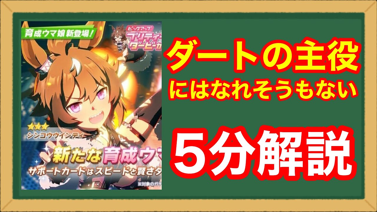 【ウマ娘】シンコウウインディではチャンミ環境揺るがせない【性能評価/解説】