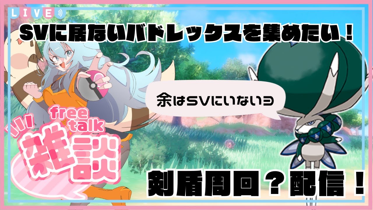 #131【ポケモン剣盾】そろそろ禁伝環境ってマジ…？？バドレックス集めに行くか…【新人Vtuber】