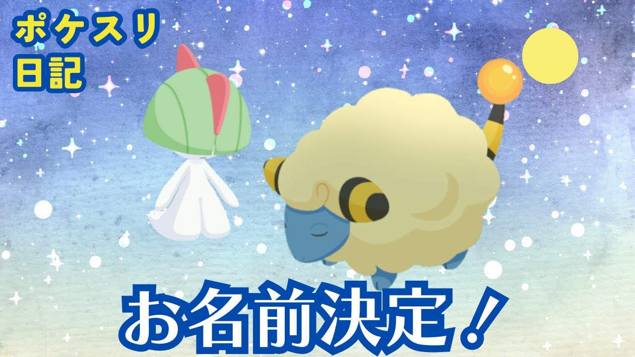 【ポケスリ日記】ラルトス＆メリープ男子にお名前をつけた日