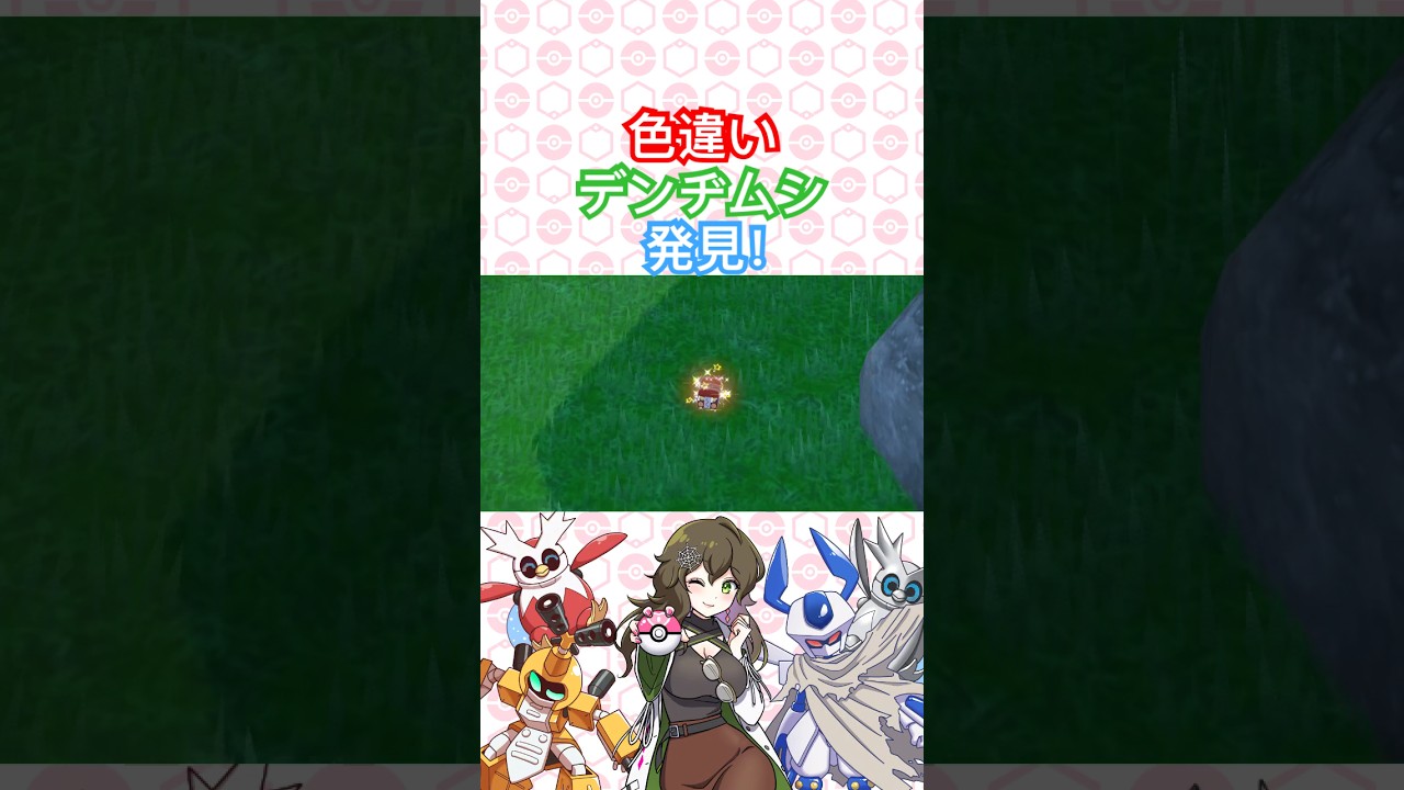 色違いデンヂムシ発見！【ポケモンSV】 #ポケモン #ポケモンsv #色違い #pokémon #short #shorts