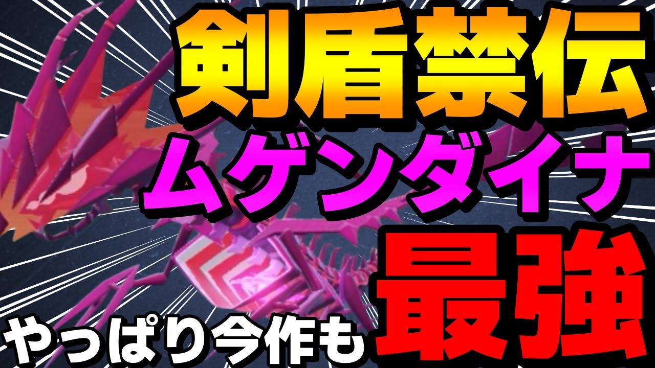 【レンタル有】剣盾禁止伝説！高速超耐久ムゲンダイナの？？？型がガチで強すぎるwww【ポケモンSV】
