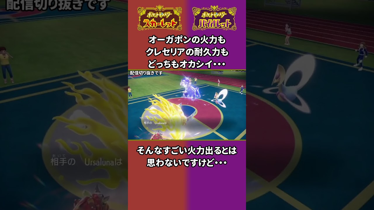 【ポケモンSV】オーガポンの火力もクレセリアの耐久力もどっちもオカシイ・・・【ダブル】#shorts