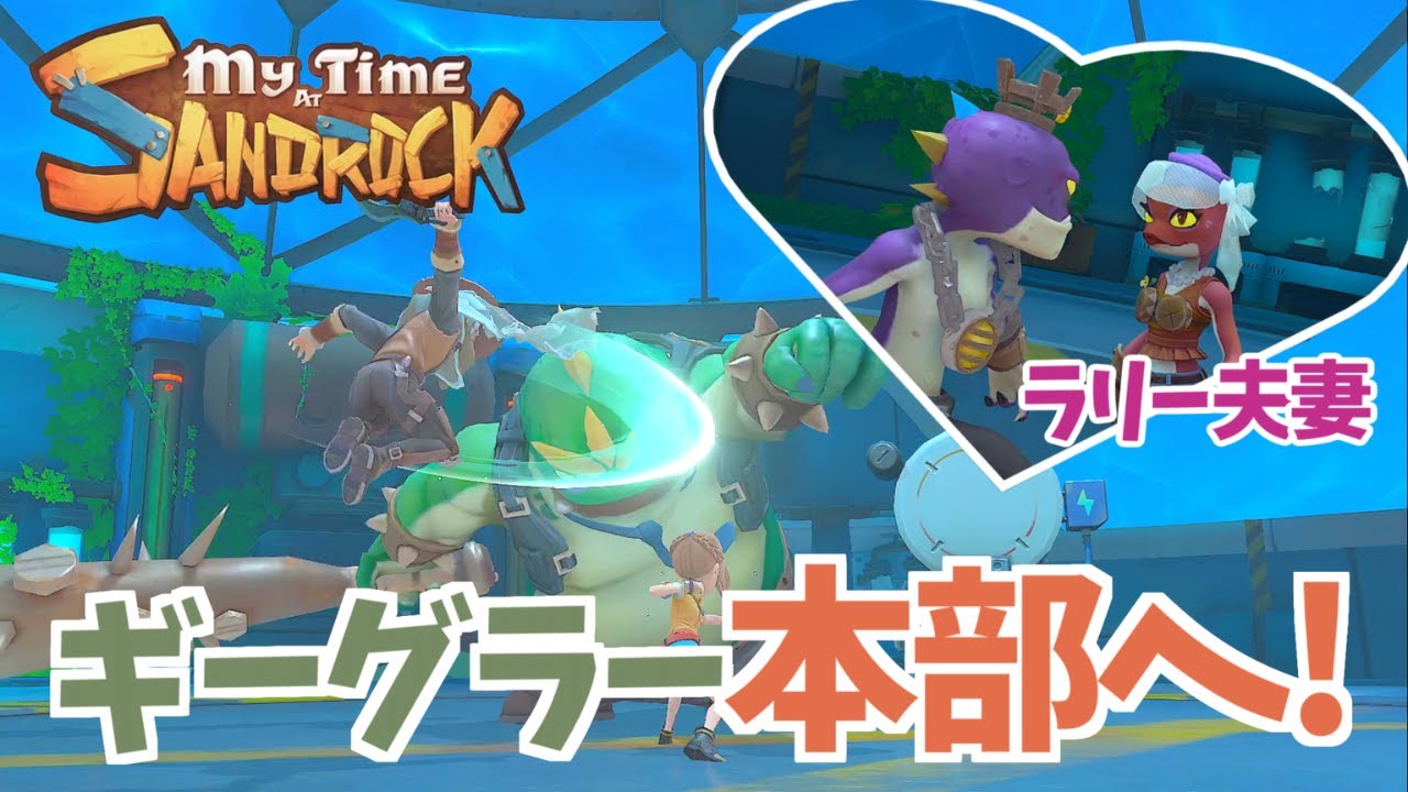 【きみのまちサンドロック】ラリーの奥様に会えました【正式リリース】