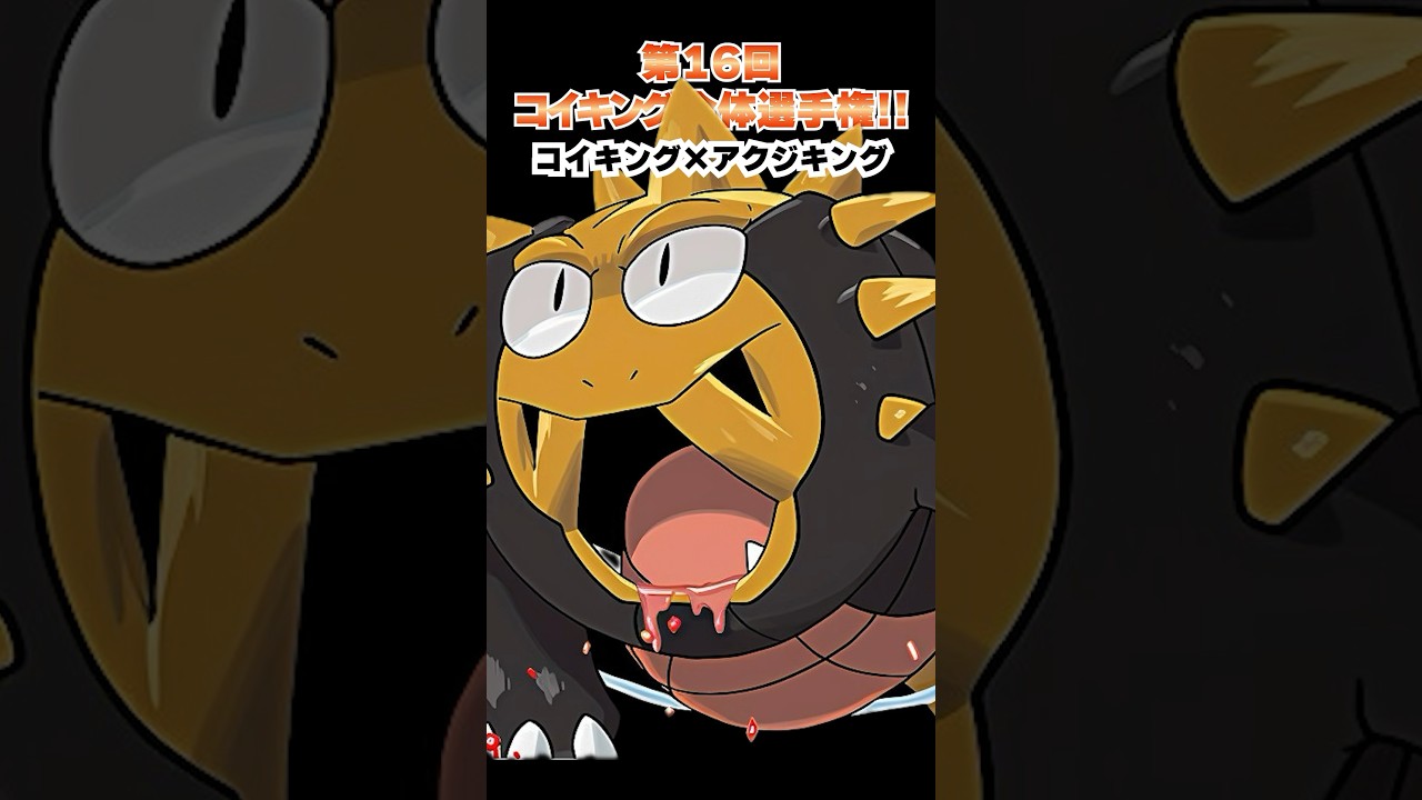 第16回【コイキングを救え!!ポケモン合体選手権】コイキングとリザードンの融合！  #ポケモン #ポケモンsv