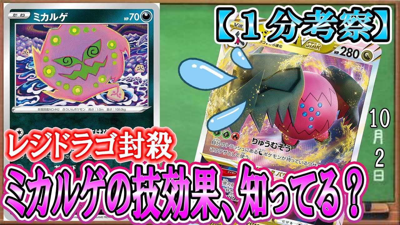 【ポケカ考察】今後、強化され続けるレジドラゴの圧倒的メタカード！ミカルゲの技効果でレジドラゴの技を封じろ！