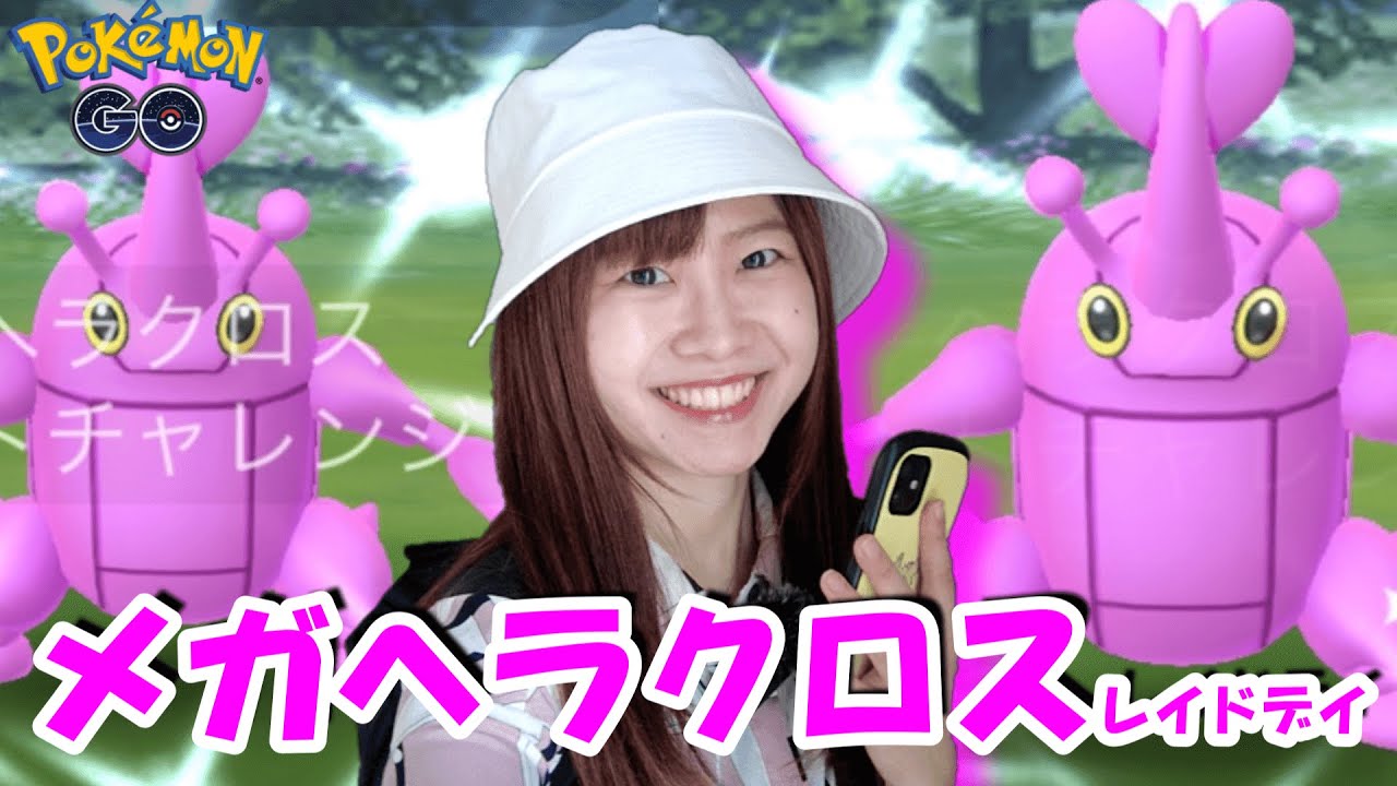 【海外限定】メガヘラクロスレイドデイ15戦！色違い嬉しいin愛知県名古屋市