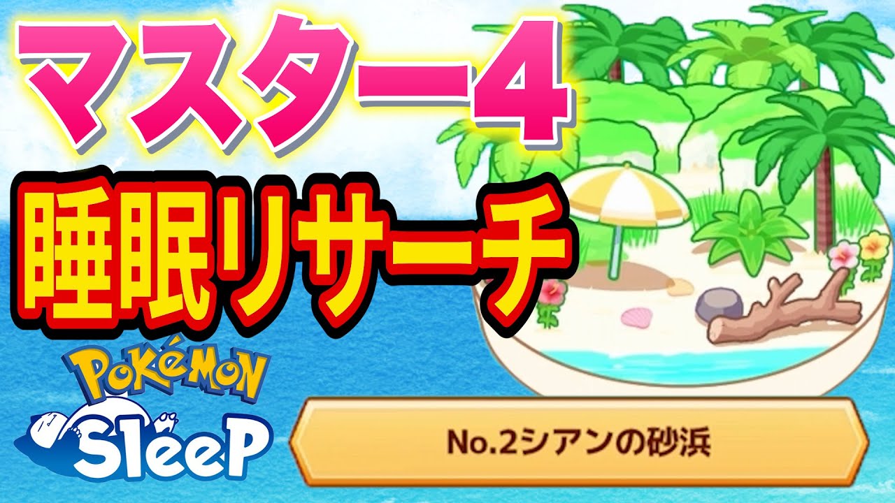 ワニノコを狙うシアンの砂浜マスター4睡眠リサーチ配信【ポケモンスリープ】【Pokémon Sleep】【縦型配信】 #shorts