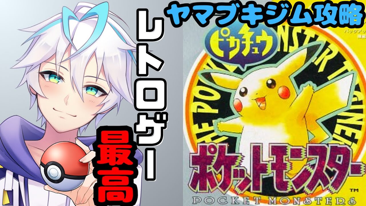【ポケットモンスターピカチュウ】レトロゲーはいいな！ジム攻略するぞ！　Part.4【青雨セオン/新人VTuber】
