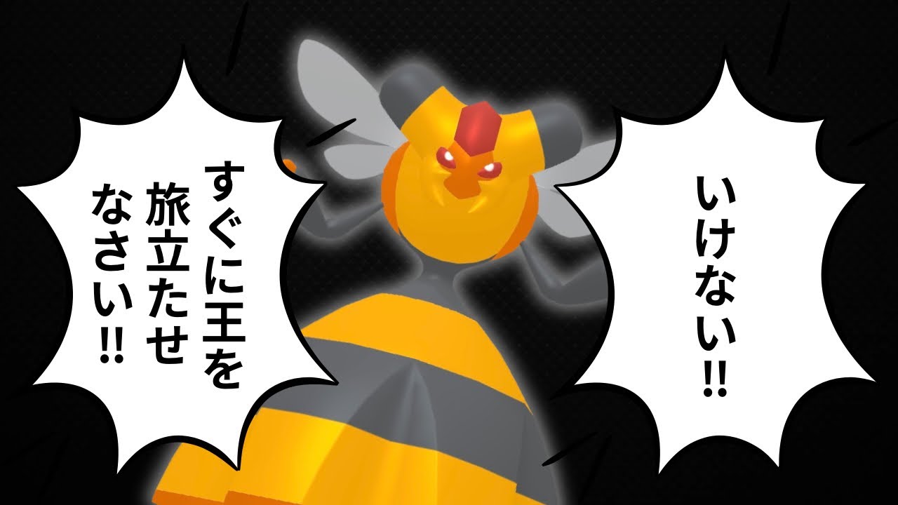 【ビークイン】ポケモン界の女王。スーパーリーグで使う。