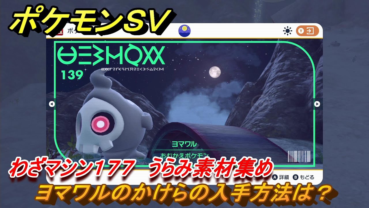 ポケモンＳＶ　わざマシン１７７　うらみ素材集め　ヨマワルのかけらの入手方法は？　＃２３５　【DLCゼロの秘宝　碧の仮面・藍の円盤】