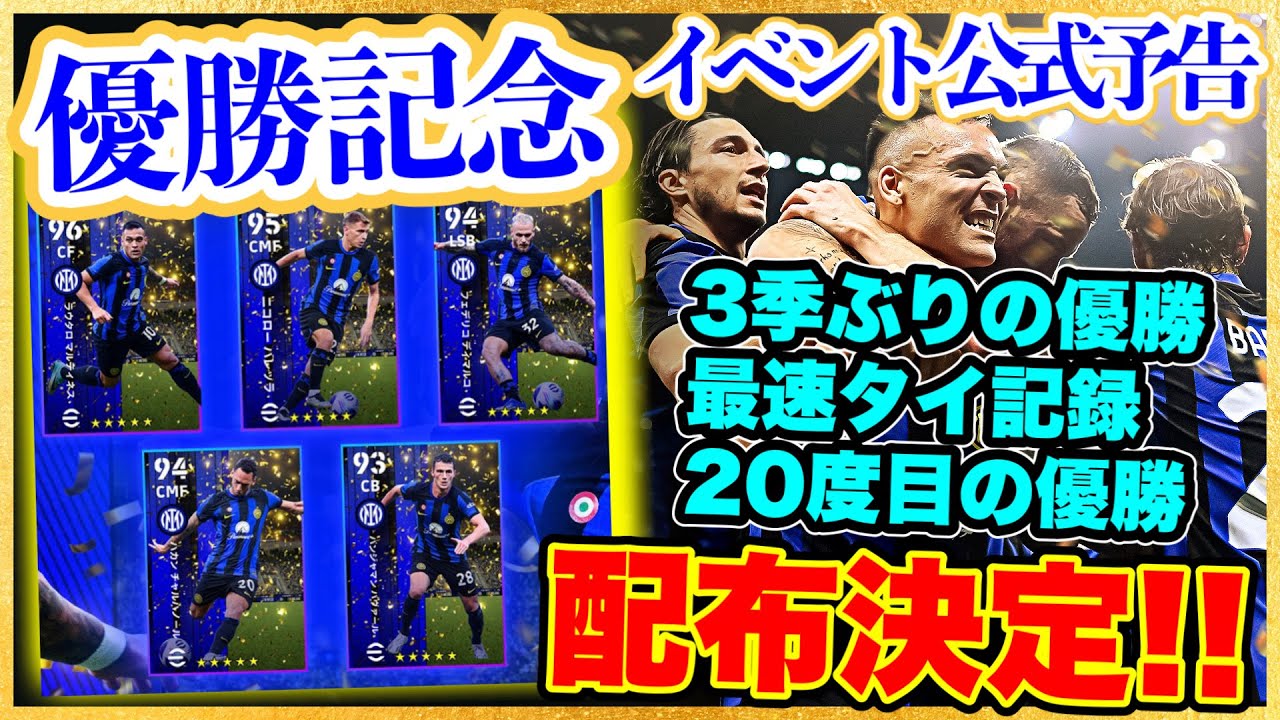 【公式予告】eFootball2024 インテル セリエA優勝記念イベント公式予告 3季ぶり20度目のリーグ優勝 4/25〜配布決定へ！【eFootballアプリ/イーフト】