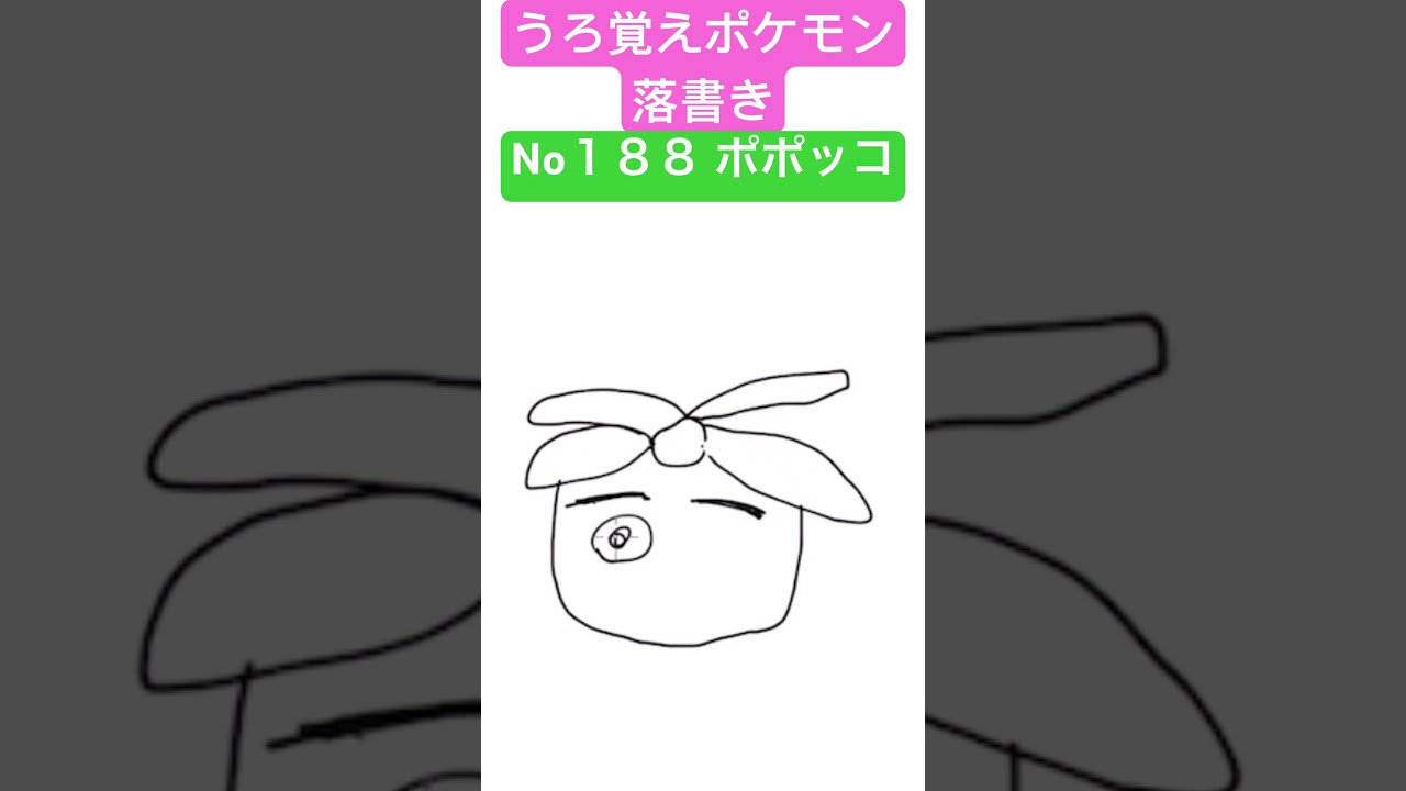 うろ覚えポケモン落書き No１８８ ポポッコ　#shorts #pokemon #ポケモン