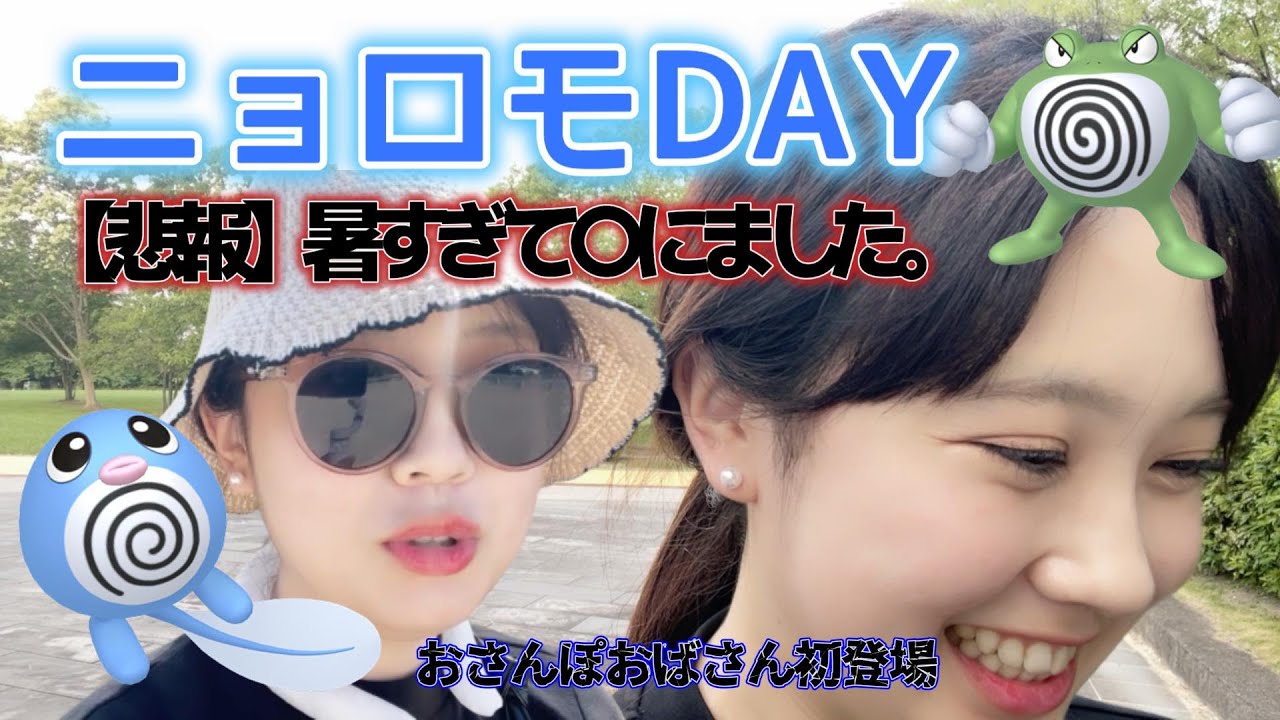 【悲報】ニョロモコミュニティーデイは暑すぎて〇にました。みんなは100出た？ポケモンGO アドベンチャーウィーク 포켓몬 고 Pokémon GO JAPAN pokemongo plus plus