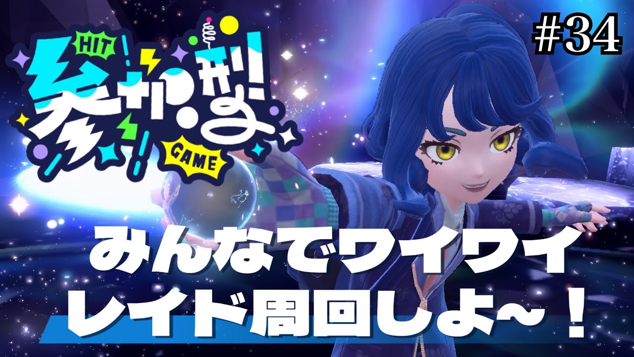 【🟣参加型/ポケモンSVバイオレット】レイド周回しようぜッ！！アメが足りねえッッ！！！