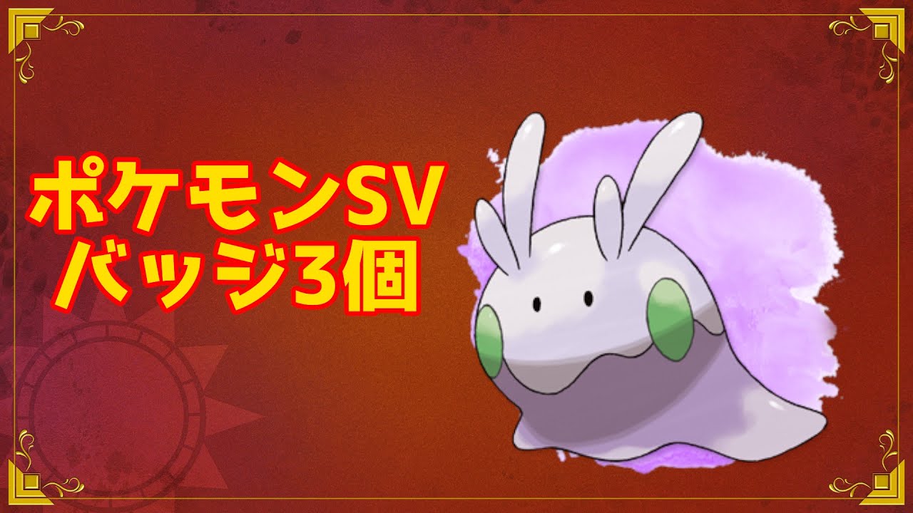 プラチナぶりのポケモンSV ヌメラとかいう子がクソかわいいので捕まえに行く 戦闘中アイテム無し、撃破後入れ替え無しで目指すチャンピオン