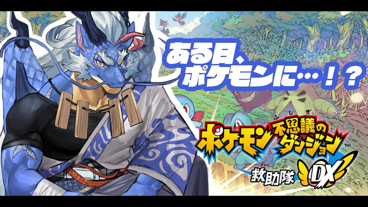 【ポケダンDX】ドラゴン、ポケモンになる#3【Vtuber/龍神イブキ】