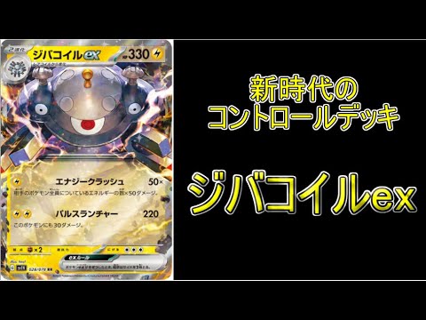 【考察】環境を読み切った新コントロールデッキ！「ジバコイルex」のデッキ紹介＆解説！！！【ポケモンカード】